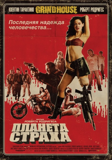Планета страха (2007...