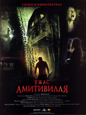 Ужас Амитивилля (200...