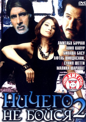 Ничего не бойся 2 (2...
