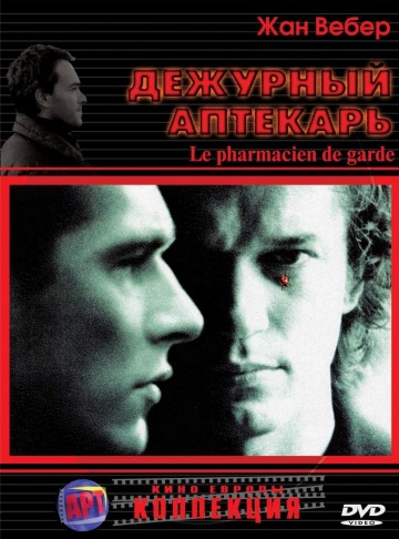 Дежурный аптекарь (2...