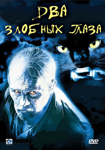 Два злобных глаза (1...