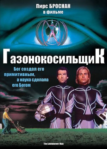 Газонокосильщик (199...