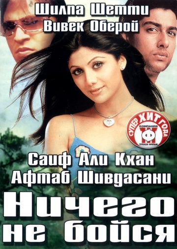 Ничего не бойся (200...