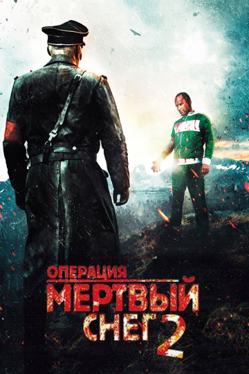 Операция «Мертвый сн...