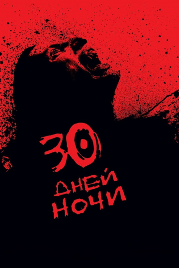 30 дней ночи (2007)