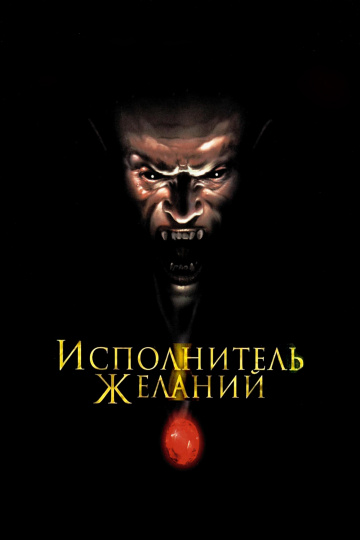 Исполнитель желаний ...