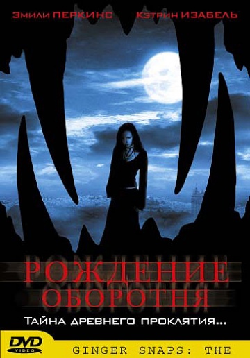 Рождение оборотня (2...