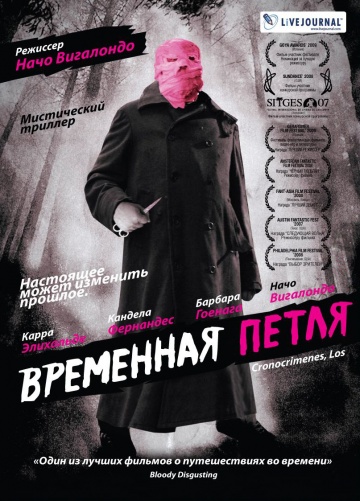 Временная петля (200...