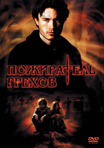 Пожиратель грехов (2...