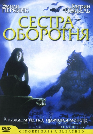 Сестра оборотня (200...