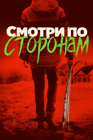 Смотри по сторонам (...