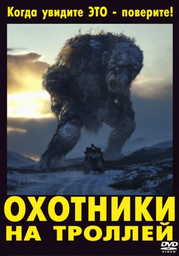 Охотники на троллей ...