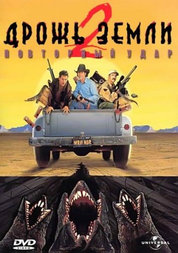 Дрожь земли 2: Повто...