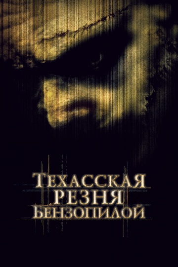Техасская резня бенз...