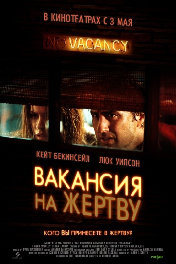 Вакансия на жертву (...