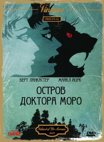 Остров доктора Моро ...