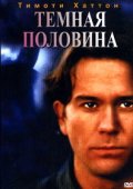 Темная половина (199...
