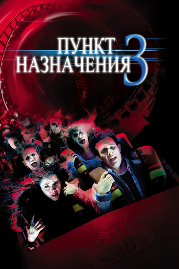Пункт назначения 3 (...