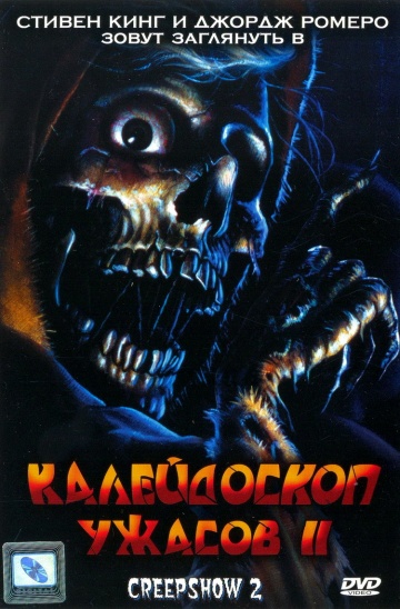 Калейдоскоп ужасов 2...