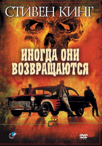 Иногда они возвращаю...