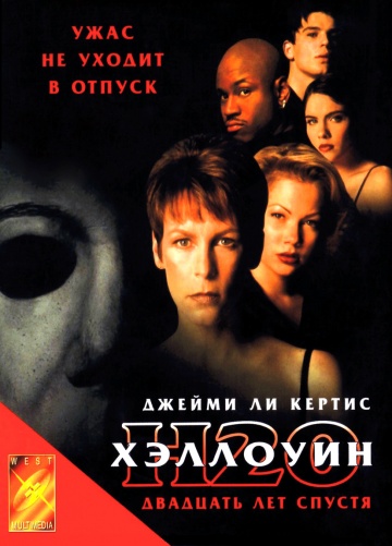 Хэллоуин: 20 лет спу...