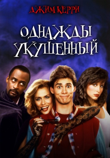 Однажды укушенный (1...