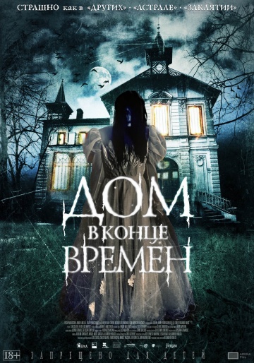 Дом в конце времен (...
